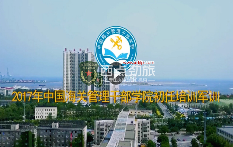 中国海关管理干部学院