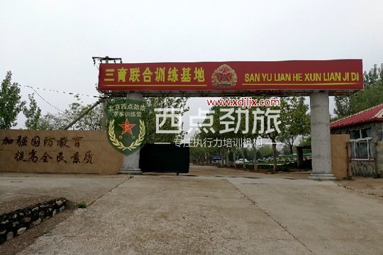 <strong>西点劲旅密云基地</strong>