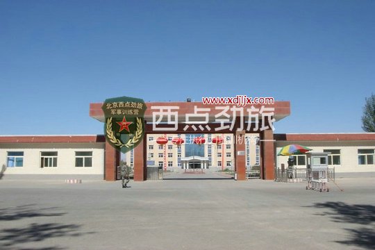 西点劲旅顺义基地